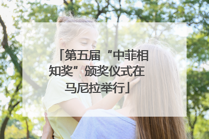 第五届“中菲相知奖”颁奖仪式在马尼拉举行