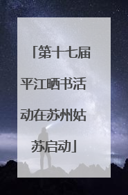 第十七届平江晒书活动在苏州姑苏启动