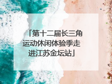 第十二届长三角运动休闲体验季走进江苏金坛站
