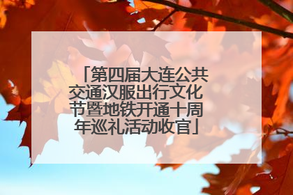 第四届大连公共交通汉服出行文化节暨地铁开通十周年巡礼活动收官