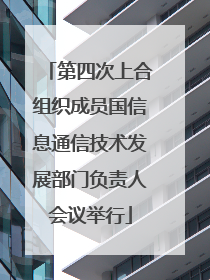 第四次上合组织成员国信息通信技术发展部门负责人会议举行