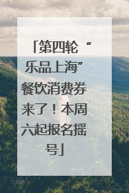 第四轮“乐品上海”餐饮消费券来了！本周六起报名摇号