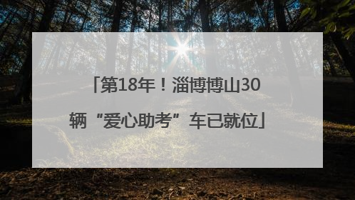 第18年！淄博博山30辆“爱心助考”车已就位