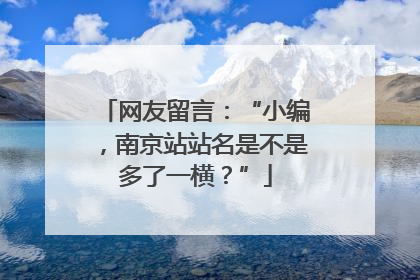 网友留言：“小编，南京站站名是不是多了一横？”
