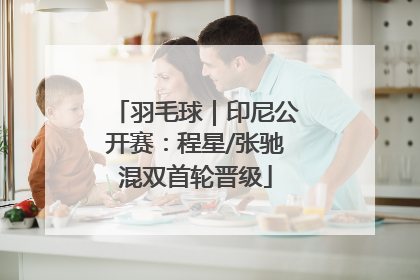 羽毛球｜印尼公开赛：程星/张驰混双首轮晋级