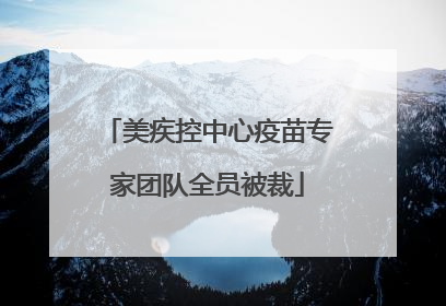 美疾控中心疫苗专家团队全员被裁