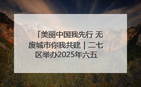 美丽中国我先行 无废城市你我共建｜二七区举办2025年六五环境日主题宣传活动