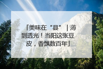 美味在“县”｜薄到透光！当阳这张豆皮，香飘数百年