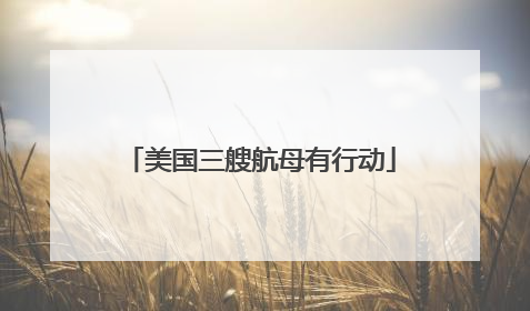 美国三艘航母有行动
