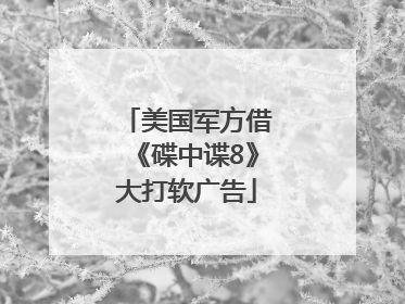 美国军方借《碟中谍8》大打软广告