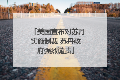 美国宣布对苏丹实施制裁 苏丹政府强烈谴责