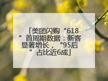 美团闪购“618”首周期数据：新客显著增长，“95后”占比近6成