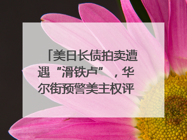 美日长债拍卖遭遇“滑铁卢”，华尔街预警美主权评级还将连降六级；特朗普为何突然对欧盟“发飙”；算力+多模态+智能体，英伟达、谷歌、微软对决升级｜一周国际财经