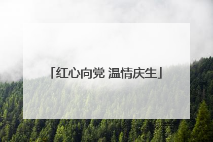 红心向党 温情庆生