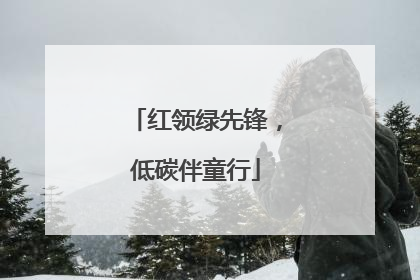 红领绿先锋，低碳伴童行