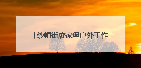 纱帽街廖家堡户外工作者驿站粽叶飘香 民俗传承与城市温情双向奔赴