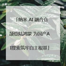 纳米 AI 融合仓颉登陆鸿蒙 为国产AI搜索筑牢自主根基
