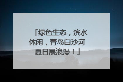 绿色生态，滨水休闲，青岛白沙河夏日展浪漫！