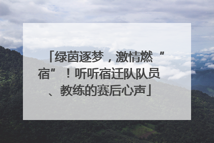 绿茵逐梦，激情燃“宿”！听听宿迁队队员、教练的赛后心声