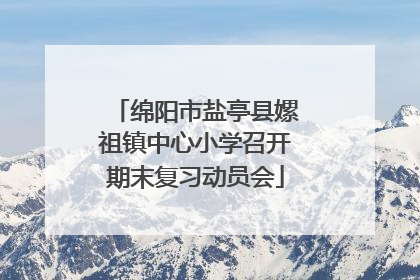 绵阳市盐亭县嫘祖镇中心小学召开期末复习动员会