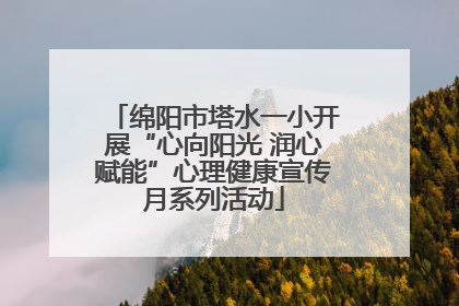 绵阳市塔水一小开展“心向阳光 润心赋能”心理健康宣传月系列活动