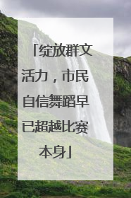 绽放群文活力，市民自信舞蹈早已超越比赛本身