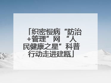 织密慢病“防治+管理”网 “人民健康之星”科普行动走进建瓯
