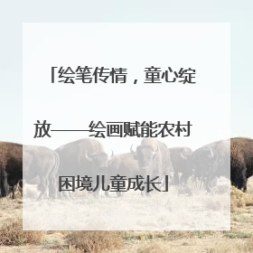 绘笔传情,童心绽放——绘画赋能农村困境儿童成长