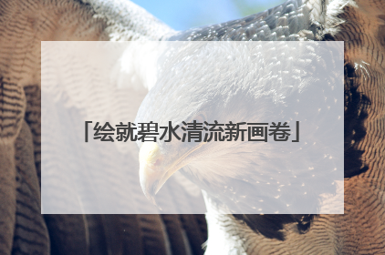 绘就碧水清流新画卷