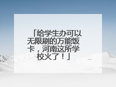 给学生办可以无限刷的万能饭卡，河南这所学校火了！
