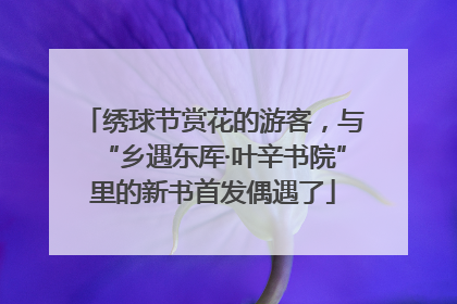 绣球节赏花的游客，与“乡遇东厍·叶辛书院”里的新书首发偶遇了