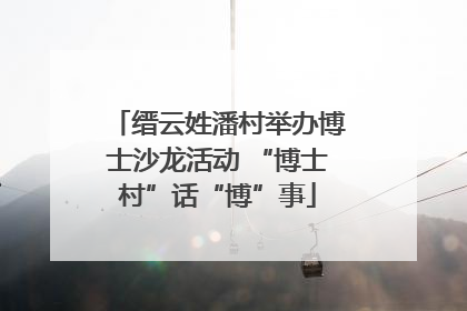 缙云姓潘村举办博士沙龙活动 “博士村”话“博”事