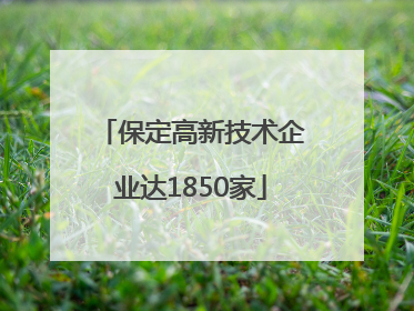 保定高新技术企业达1850家