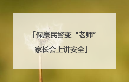 保康民警变“老师” 家长会上讲安全