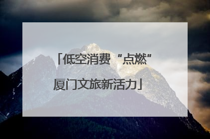 低空消费“点燃”厦门文旅新活力