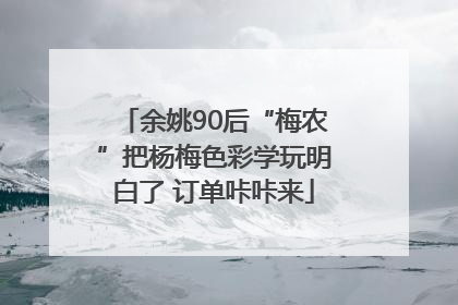余姚90后“梅农”把杨梅色彩学玩明白了 订单咔咔来