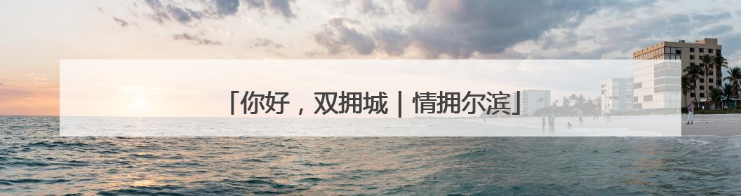 你好，双拥城｜情拥尔滨