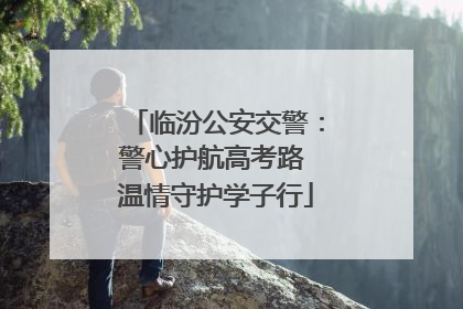 临汾公安交警：警心护航高考路 温情守护学子行