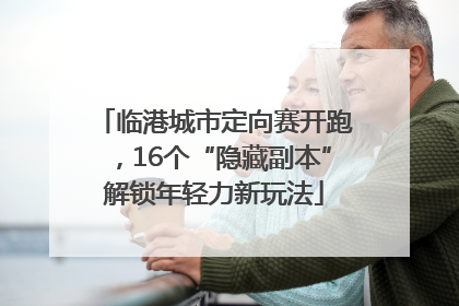 临港城市定向赛开跑，16个“隐藏副本”解锁年轻力新玩法