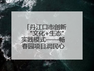 丹江口市创新“文化+生态”实践模式——畅春园项目润民心护碧水显成效
