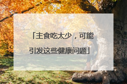 主食吃太少，可能引发这些健康问题