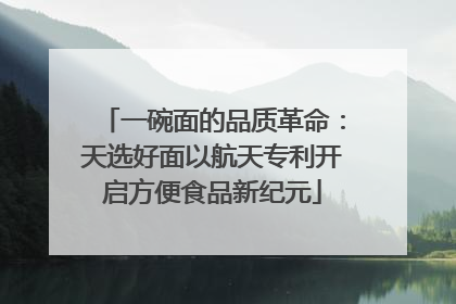 一碗面的品质革命：天选好面以航天专利开启方便食品新纪元