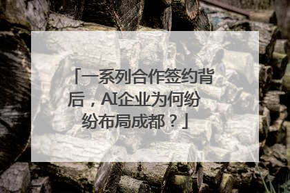 一系列合作签约背后，AI企业为何纷纷布局成都？