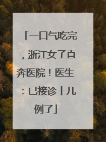 一口气吃完，浙江女子直奔医院！医生：已接诊十几例了