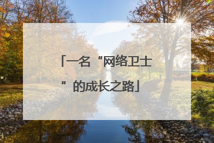 一名“网络卫士”的成长之路