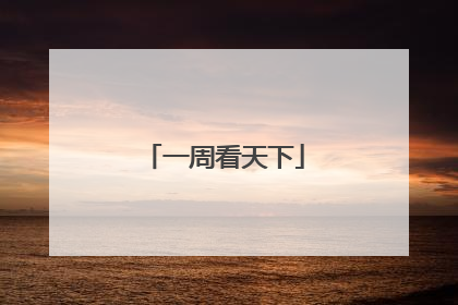 一周看天下