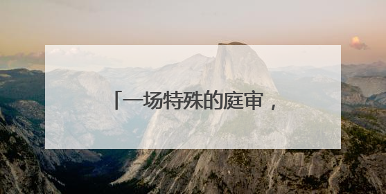 一场特殊的庭审，为孩子们送上的特别“节日礼物”！