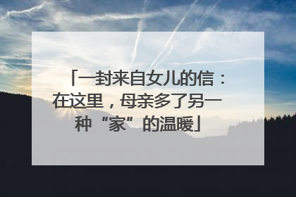 一封来自女儿的信：在这里，母亲多了另一种“家”的温暖