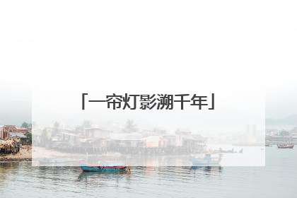 一帘灯影溯千年