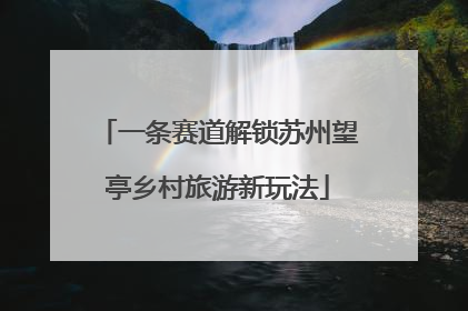 一条赛道解锁苏州望亭乡村旅游新玩法